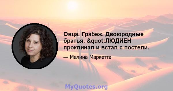 Овца. Грабеж. Двоюродные братья. "ЛЮДИЕН проклинал и встал с постели.