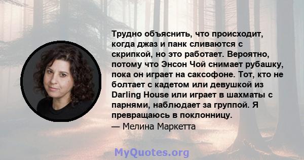 Трудно объяснить, что происходит, когда джаз и панк сливаются с скрипкой, но это работает. Вероятно, потому что Энсон Чой снимает рубашку, пока он играет на саксофоне. Тот, кто не болтает с кадетом или девушкой из