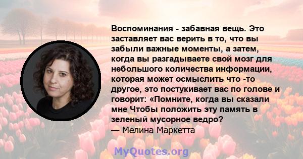 Воспоминания - забавная вещь. Это заставляет вас верить в то, что вы забыли важные моменты, а затем, когда вы разгадываете свой мозг для небольшого количества информации, которая может осмыслить что -то другое, это