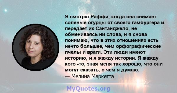 Я смотрю Раффи, когда она снимает соленые огурцы от своего гамбургера и передает их Сантанджело, не обмениваясь ни слова, и я снова понимаю, что в этих отношениях есть нечто большее, чем орфографические пчелы и враги.