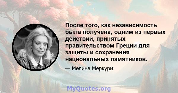 После того, как независимость была получена, одним из первых действий, принятых правительством Греции для защиты и сохранения национальных памятников.