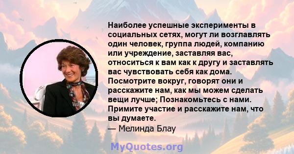 Наиболее успешные эксперименты в социальных сетях, могут ли возглавлять один человек, группа людей, компанию или учреждение, заставляя вас, относиться к вам как к другу и заставлять вас чувствовать себя как дома.