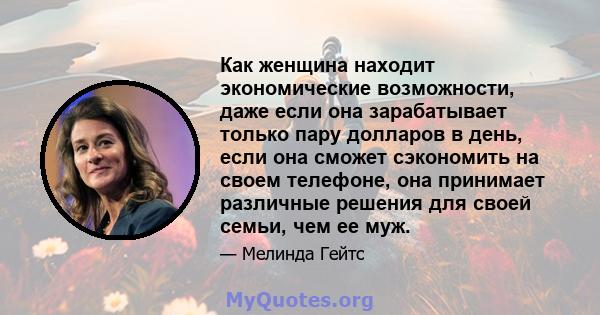 Как женщина находит экономические возможности, даже если она зарабатывает только пару долларов в день, если она сможет сэкономить на своем телефоне, она принимает различные решения для своей семьи, чем ее муж.