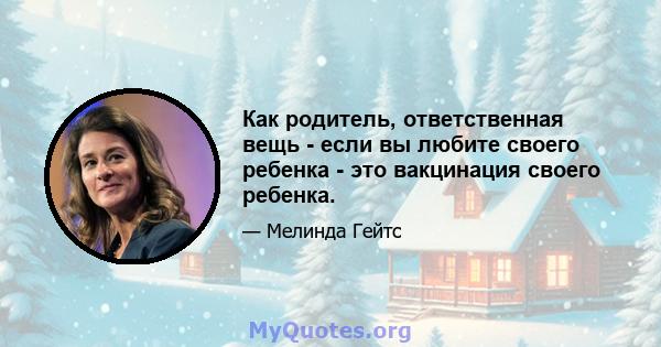 Как родитель, ответственная вещь - если вы любите своего ребенка - это вакцинация своего ребенка.