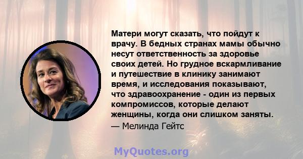 Матери могут сказать, что пойдут к врачу. В бедных странах мамы обычно несут ответственность за здоровье своих детей. Но грудное вскармливание и путешествие в клинику занимают время, и исследования показывают, что