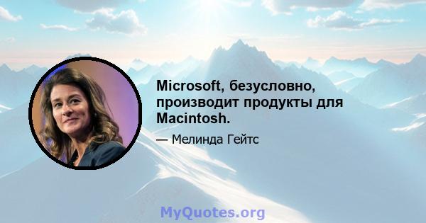 Microsoft, безусловно, производит продукты для Macintosh.