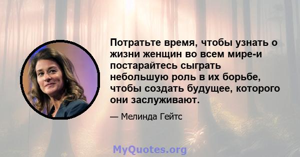 Потратьте время, чтобы узнать о жизни женщин во всем мире-и постарайтесь сыграть небольшую роль в их борьбе, чтобы создать будущее, которого они заслуживают.