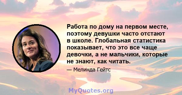 Работа по дому на первом месте, поэтому девушки часто отстают в школе. Глобальная статистика показывает, что это все чаще девочки, а не мальчики, которые не знают, как читать.