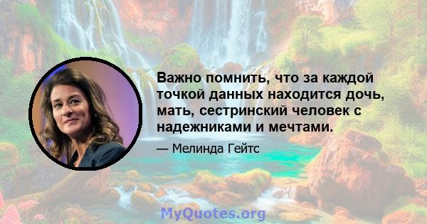 Важно помнить, что за каждой точкой данных находится дочь, мать, сестринский человек с надежниками и мечтами.