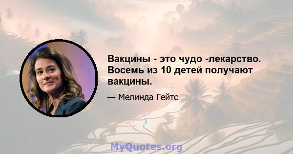 Вакцины - это чудо -лекарство. Восемь из 10 детей получают вакцины.