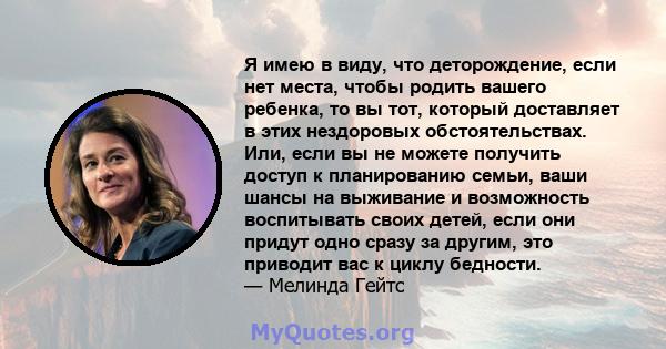 Я имею в виду, что деторождение, если нет места, чтобы родить вашего ребенка, то вы тот, который доставляет в этих нездоровых обстоятельствах. Или, если вы не можете получить доступ к планированию семьи, ваши шансы на