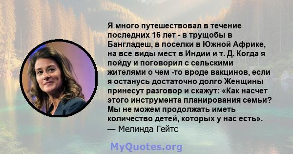 Я много путешествовал в течение последних 16 лет - в трущобы в Бангладеш, в поселки в Южной Африке, на все виды мест в Индии и т. Д. Когда я пойду и поговорил с сельскими жителями о чем -то вроде вакцинов, если я