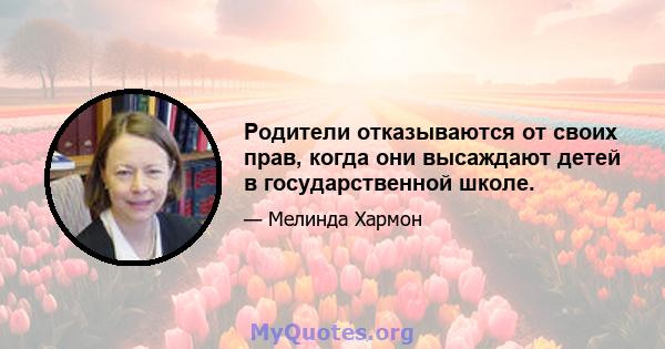 Родители отказываются от своих прав, когда они высаждают детей в государственной школе.