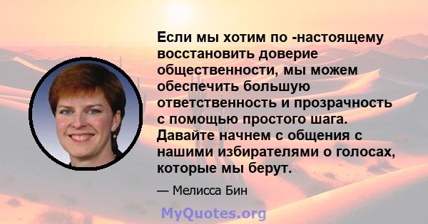 Если мы хотим по -настоящему восстановить доверие общественности, мы можем обеспечить большую ответственность и прозрачность с помощью простого шага. Давайте начнем с общения с нашими избирателями о голосах, которые мы