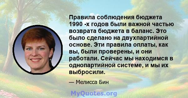 Правила соблюдения бюджета 1990 -х годов были важной частью возврата бюджета в баланс. Это было сделано на двухпартийной основе. Эти правила оплаты, как вы, были проверены, и они работали. Сейчас мы находимся в