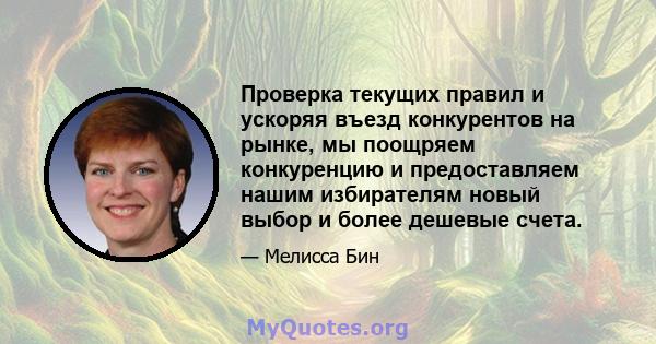 Проверка текущих правил и ускоряя въезд конкурентов на рынке, мы поощряем конкуренцию и предоставляем нашим избирателям новый выбор и более дешевые счета.