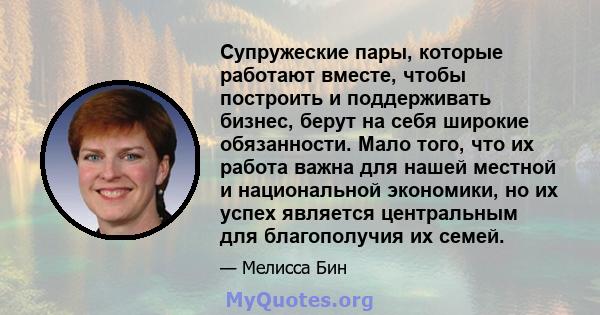 Супружеские пары, которые работают вместе, чтобы построить и поддерживать бизнес, берут на себя широкие обязанности. Мало того, что их работа важна для нашей местной и национальной экономики, но их успех является