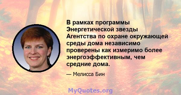 В рамках программы Энергетической звезды Агентства по охране окружающей среды дома независимо проверены как измеримо более энергоэффективным, чем средние дома.