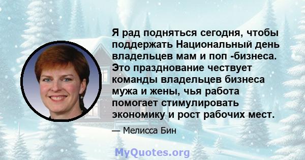 Я рад подняться сегодня, чтобы поддержать Национальный день владельцев мам и поп -бизнеса. Это празднование чествует команды владельцев бизнеса мужа и жены, чья работа помогает стимулировать экономику и рост рабочих