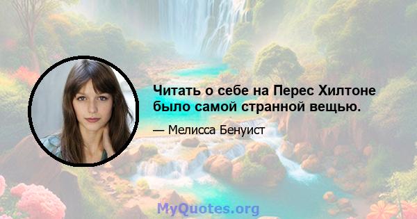 Читать о себе на Перес Хилтоне было самой странной вещью.