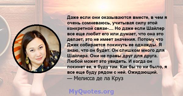 Даже если они оказываются вместе, в чем я очень сомневаюсь, учитывая силу этой конкретной связи-.... Но даже если Шайлер все еще любит его или думает, что она это делает, это не имеет значения. Потому что Джек