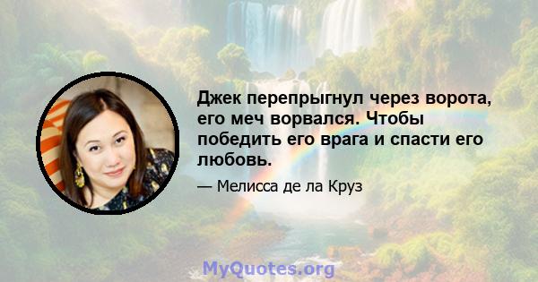 Джек перепрыгнул через ворота, его меч ворвался. Чтобы победить его врага и спасти его любовь.