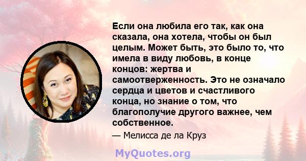 Если она любила его так, как она сказала, она хотела, чтобы он был целым. Может быть, это было то, что имела в виду любовь, в конце концов: жертва и самоотверженность. Это не означало сердца и цветов и счастливого