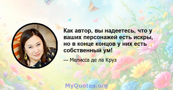 Как автор, вы надеетесь, что у ваших персонажей есть искры, но в конце концов у них есть собственный ум!