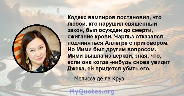 Кодекс вампиров постановил, что любой, кто нарушил священный закон, был осужден до смерти, сжигание крови. Чарльз отказался подчиняться Аллегре с приговором. Но Мими был другим вопросом. Мими вышла из церкви, зная, что, 