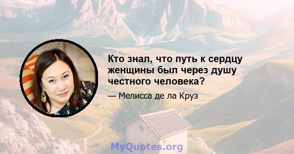 Кто знал, что путь к сердцу женщины был через душу честного человека?