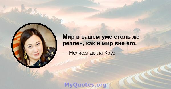 Мир в вашем уме столь же реален, как и мир вне его.