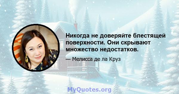 Никогда не доверяйте блестящей поверхности. Они скрывают множество недостатков.