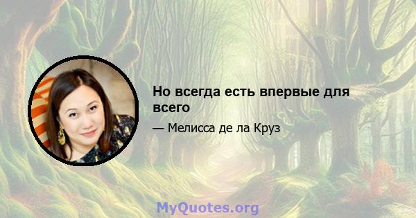 Но всегда есть впервые для всего