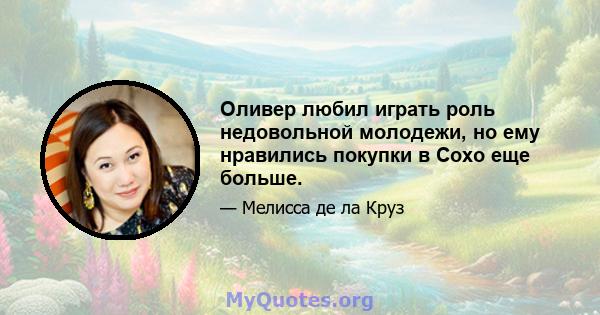 Оливер любил играть роль недовольной молодежи, но ему нравились покупки в Сохо еще больше.