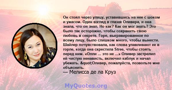 Он стоял через улицу, уставившись на нее с шоком и ужасом. Один взгляд в глазах Оливера, и она знала, что он знал. Но как? Как он мог знать? Это было так осторожно, чтобы сохранить свою любовь в секрете. Горе,