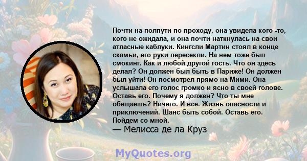 Почти на полпути по проходу, она увидела кого -то, кого не ожидала, и она почти наткнулась на свои атласные каблуки. Кингсли Мартин стоял в конце скамьи, его руки пересекли. На нем тоже был смокинг. Как и любой другой