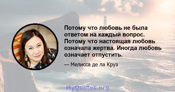 Потому что любовь не была ответом на каждый вопрос. Потому что настоящая любовь означала жертва. Иногда любовь означает отпустить.