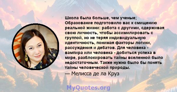 Школа была больше, чем ученые; Образование подготовило вас к смищению реальной жизни: работа с другими, сдерживая свою личность, чтобы ассимилировать с группой, но не теряя индивидуальную идентичность, понимая факторы