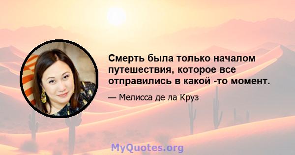 Смерть была только началом путешествия, которое все отправились в какой -то момент.