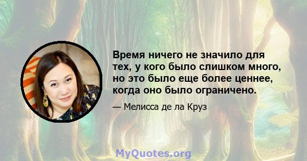 Время ничего не значило для тех, у кого было слишком много, но это было еще более ценнее, когда оно было ограничено.