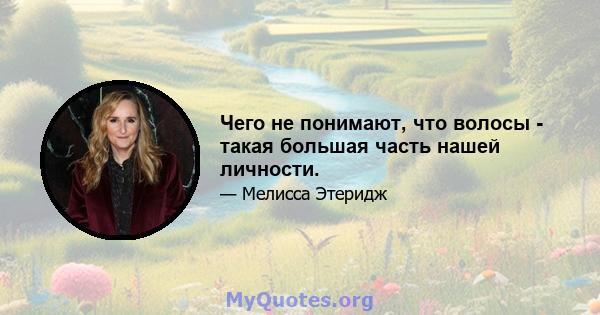 Чего не понимают, что волосы - такая большая часть нашей личности.