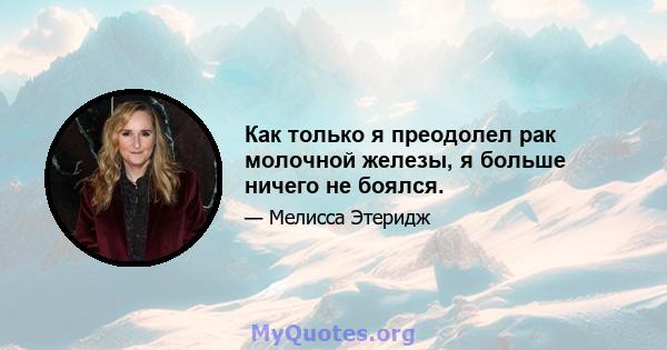 Как только я преодолел рак молочной железы, я больше ничего не боялся.