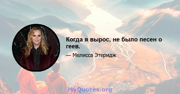 Когда я вырос, не было песен о геев.