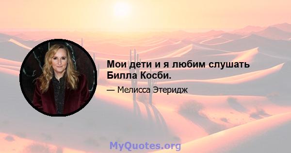 Мои дети и я любим слушать Билла Косби.