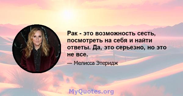 Рак - это возможность сесть, посмотреть на себя и найти ответы. Да, это серьезно, но это не все.