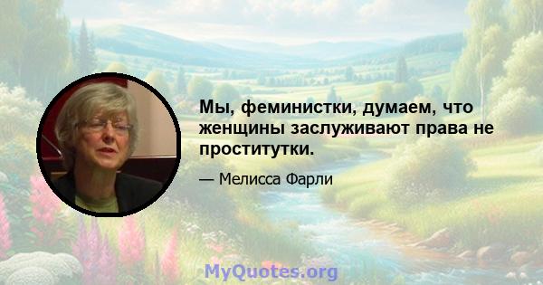 Мы, феминистки, думаем, что женщины заслуживают права не проститутки.