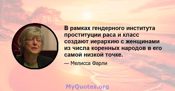 В рамках гендерного института проституции раса и класс создают иерархию с женщинами из числа коренных народов в его самой низкой точке.