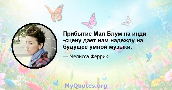 Прибытие Мал Блум на инди -сцену дает нам надежду на будущее умной музыки.