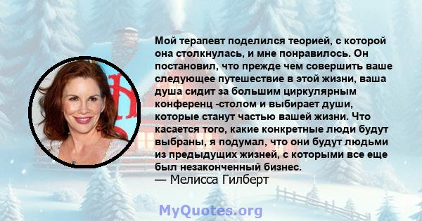 Мой терапевт поделился теорией, с которой она столкнулась, и мне понравилось. Он постановил, что прежде чем совершить ваше следующее путешествие в этой жизни, ваша душа сидит за большим циркулярным конференц -столом и