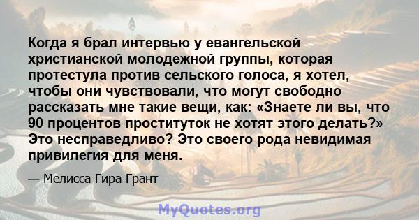 Когда я брал интервью у евангельской христианской молодежной группы, которая протестула против сельского голоса, я хотел, чтобы они чувствовали, что могут свободно рассказать мне такие вещи, как: «Знаете ли вы, что 90